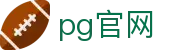 pg官网_pg模拟器_app下载中心